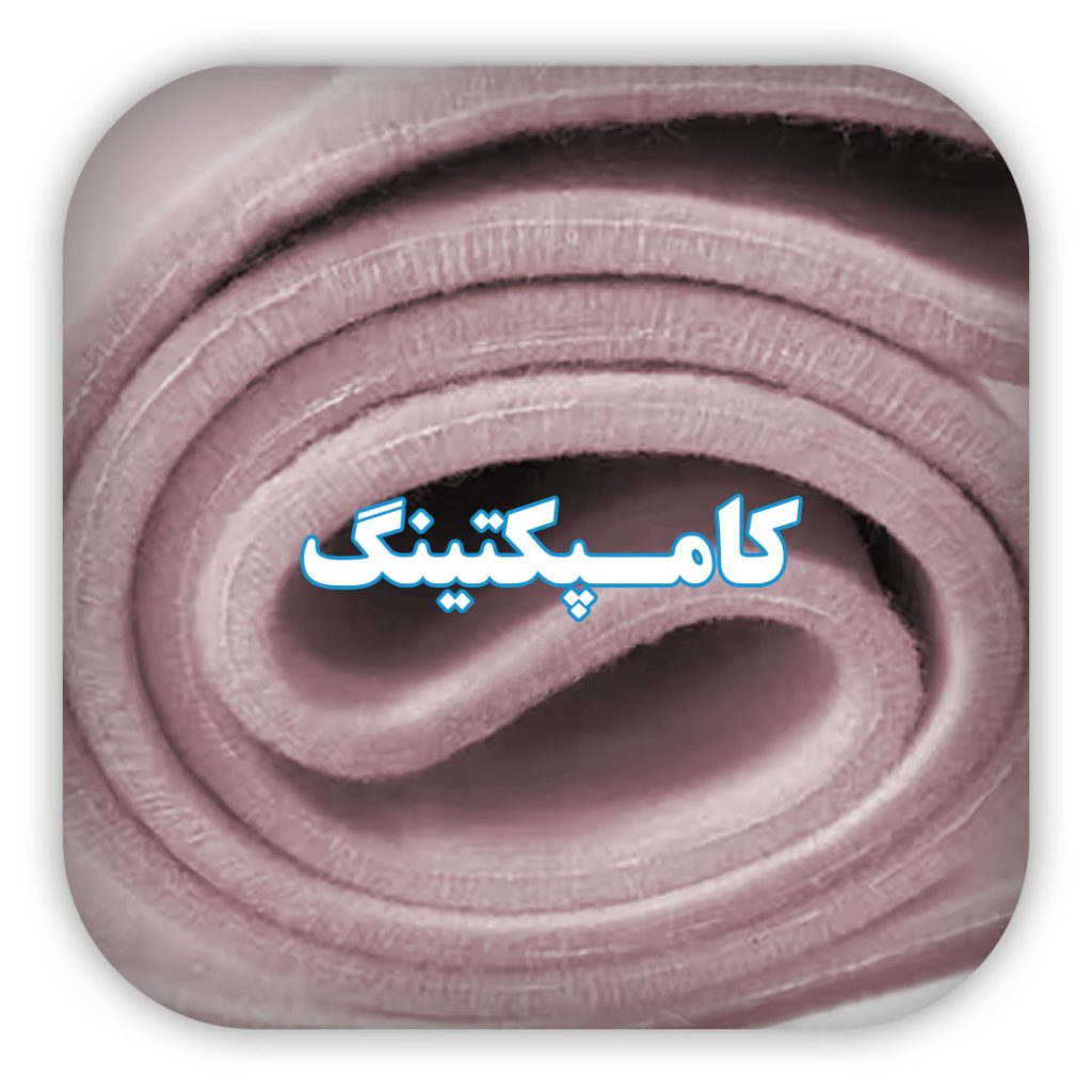 کامپکتینگ