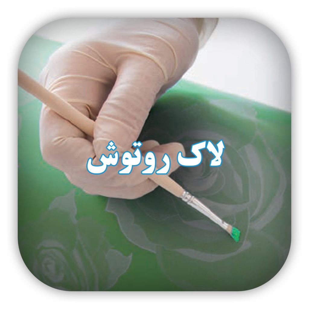 لاک روتوش